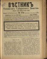 Вестник Псковского губернского земства. № 17, 1911. URL - https://pskovbook.ru/book/24879.