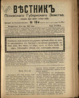 Вестник Псковского губернского земства. № 18, 1911. URL - https://pskovbook.ru/book/24880.