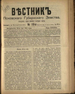 Вестник Псковского губернского земства. № 19, 1911.