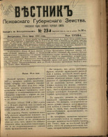 Вестник Псковского губернского земства. № 23, 1911. URL - https://pskovbook.ru/book/24886.