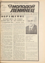 Молодой ленинец. № 18, 1984. URL - https://pskovbook.ru/book/24911.