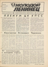 Молодой ленинец. № 19, 1984.
