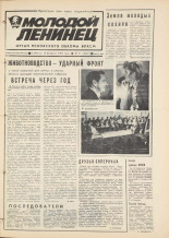 Молодой ленинец. № 21, 1984.