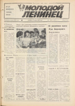 Молодой ленинец. № 33, 1984.