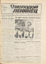 Молодой ленинец. № 41, 1984.