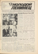 Молодой ленинец. № 45, 1984.