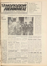 Молодой ленинец. № 46, 1984.