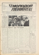 Молодой ленинец. № 49, 1984.