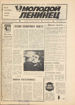 Молодой ленинец. № 5, 1984.