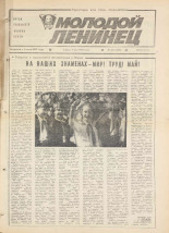 Молодой ленинец. № 53, 1984.
