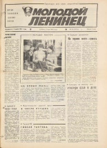 Молодой ленинец. № 54, 1984. URL - https://pskovbook.ru/book/24951.