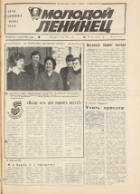 Молодой ленинец. № 55, 1984.