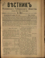 Вестник Псковского губернского земства. № 33, 1911. URL - https://pskovbook.ru/book/24987.