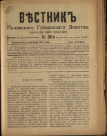 Вестник Псковского губернского земства. № 34, 1911.