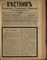 Вестник Псковского губернского земства. № 35, 1911.