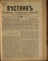 Вестник Псковского губернского земства. № 36, 1911.