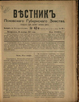 Вестник Псковского губернского земства. № 42, 1911.