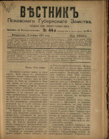 Вестник Псковского губернского земства. № 44, 1911. URL - https://pskovbook.ru/book/24995.