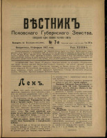 Вестник Псковского губернского земства 