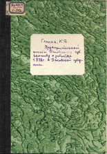 Глинка К. Д.  Предварительный отчет Псковскому губернскому земству о работах 1898 года в Псковской губернии 