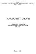 Псковские говоры. Вып. 1, 1962.