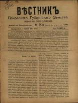 Вестник Псковского губернского земства 