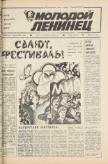 Молодой ленинец. № 26, 1985. URL - https://pskovbook.ru/book/25168.