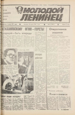 Молодой ленинец. № 35, 1985.