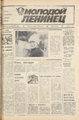 Молодой ленинец. № 41, 1985.