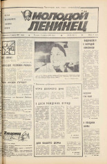 Молодой ленинец. № 45, 1985.
