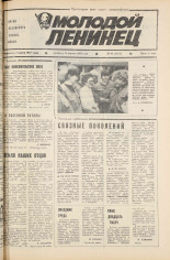 Молодой ленинец. № 46, 1985.