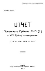 Отчет Псковского Губкома РКП(б) к XVII Губпартконференции. С 1-го окт. 1924 г. по 1-е окт. 1925 г., 1925. URL - https://pskovbook.ru/book/2519.