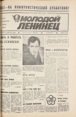 Молодой ленинец. № 49, 1985.