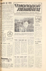 Молодой ленинец. № 51, 1985. URL - https://pskovbook.ru/book/25193.