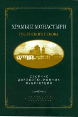 Храмы и монастыри губернского Пскова 