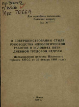 О совершенствовании стиля руководства идеологической работой в условиях пятидневной трудовой недели, 1969.