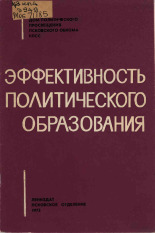 Эффективность политического образования, 1973.