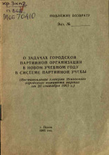О задачах городской партийной организации в новом учебном году в системе партийной учебы, 1965.