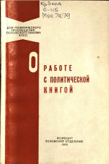 О работе с политической книгой, 1972. URL - https://pskovbook.ru/book/25437.