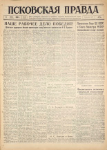 Псковская правда. № 157, 1960.