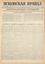 Псковская правда. № 163, 1960.