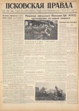 Псковская правда. № 167, 1960. URL - https://pskovbook.ru/book/25454.