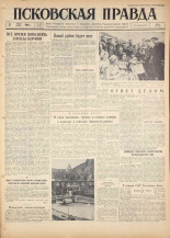 Псковская правда. № 168, 1960. URL - https://pskovbook.ru/book/25455.
