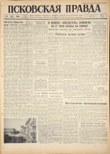 Псковская правда. № 172, 1960.