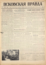 Псковская правда. № 173, 1960.