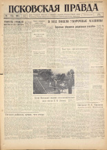 Псковская правда. № 174, 1960.