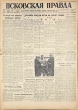 Псковская правда. № 178, 1960. URL - https://pskovbook.ru/book/25465.