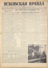 Псковская правда. № 179, 1960. URL - https://pskovbook.ru/book/25466.