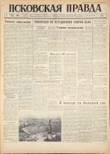 Псковская правда. № 180, 1960. URL - https://pskovbook.ru/book/25467.