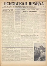 Псковская правда. № 182, 1960. URL - https://pskovbook.ru/book/25469.
